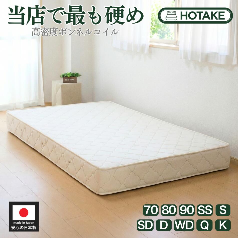 【楽天1位獲得人気商品】【5000円クーポンあり】 マットレス 高密度ボンネルコイル シングル 硬め 硬い かため 腰痛 高反発 厚さ20cm ハーフ幅70〜キング180まで 抗菌 防臭 防ダニ 日本製 開梱設置無料 店内人気No.1 オーダー可能 型崩れしにくい 人気商品
