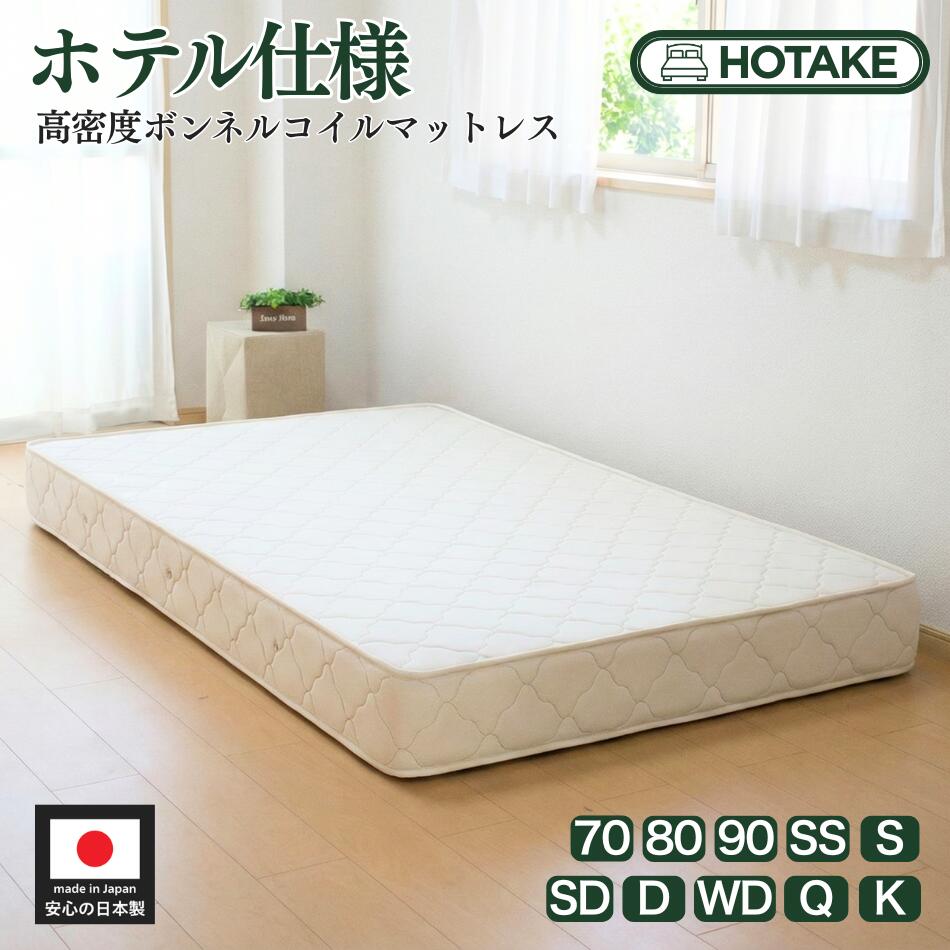 【楽天1位獲得人気商品】ベッド マットレス 高密度ボンネルコイル仕様 S シングル 幅97cm 厚さ20cm 幅70〜180まで 抗菌 防臭 防ダニ入り 日本製 部屋搬入 開梱設置無料 硬め 硬い かため 腰痛 高反発 ハーフ 店内人気No.1 オーダー可能 型崩れしにくい 人気商品