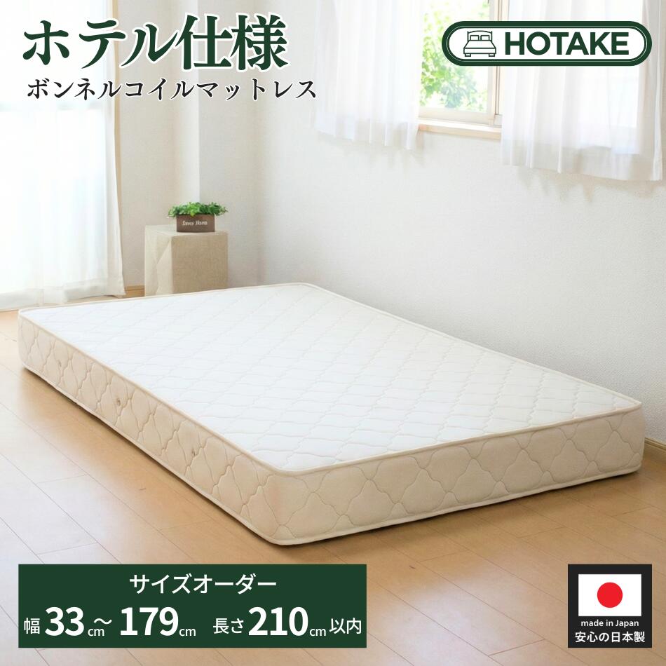 【25%OFFクーポンあり】ベッド オーダーメイド マットレス ふつう ボンネルコイル 幅33cm〜179cm 長さ210cm以下 厚さ約20cm 約14cm ...