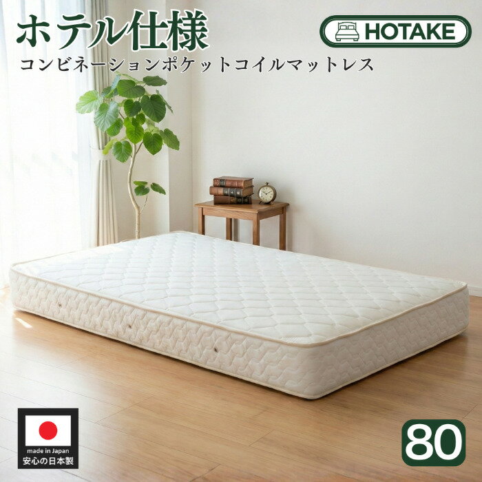 乐天商城 - 【25%OFFクーポンあり】マットレス スモールシングル 80cm コンビネーションポケットコイル 厚さ約20cm 抗菌 防臭 防ダニ ヘリンボーン生地 ベッド用マットレス ハーフ 160cm 新生活 ハーフ オーダー 日本製 開梱設置無料