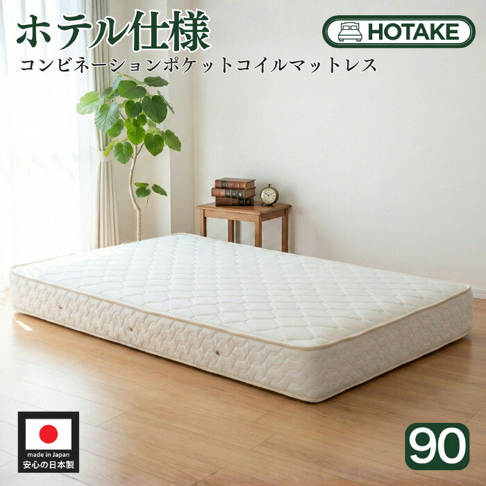 乐天商城 - 【25%OFFクーポンあり】マットレス スモールシングル 90cm コンビネーションポケットコイル 幅90cm 厚さ約20cm 抗菌 防臭 防ダニ ヘリンボーン生地 ベッド用マットレス ハーフ 180cm 新生活 ハーフ オーダー 日本製 開梱設置無料