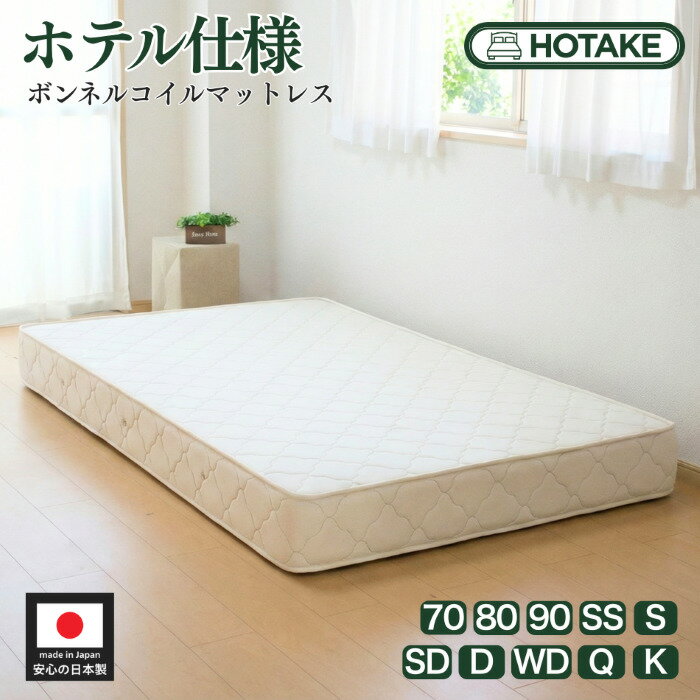 【21%OFFクーポンあり】ベッド マットレス シングル 幅97cm S ボンネルコイル 厚さ約20cm 硬さふつう 抗菌 防臭 防ダニ 新生活 シングル オーダーメイド可能　ホテルタイプ 日本製 開梱設置無料