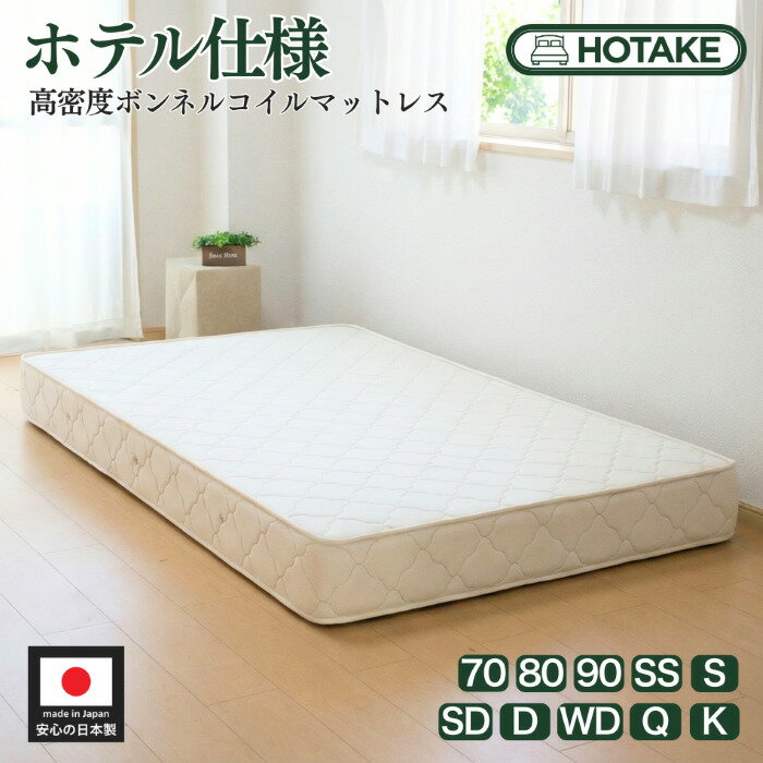 【楽天1位獲得人気商品】【20%OFFクーポンあり】ベッド マットレス 高密度ボンネルコイル仕様 S シングル 幅97cm 厚さ20cm 幅70〜180まで 抗菌 防臭 防ダニ 日本製 部屋搬入 開梱設置無料 硬め 硬い かため 腰痛 高反発 ハーフ オーダー可能 型崩れしにくい 人気商品