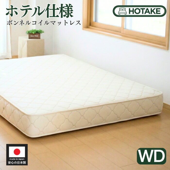 加大雙人床用 - 【25%OFFクーポンあり】ベッド マットレス ワイドダブル 幅152cm WD ボンネルコイル 厚さ約20cm 硬さふつう 抗菌 防臭 防ダニ 新生活 オーダーメイド可能 日本製 開梱設置無料