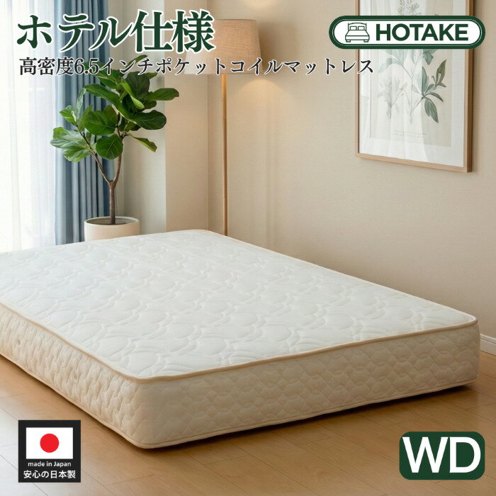 乐天商城 - 【25%OFFクーポンあり】ベッド マットレス ワイドダブル 高密度6.5インチポケットコイル 幅152cm 厚さ23cm スプリングマットレス グレードの高い寝心地 抗菌 防臭 防ダニ 硬め 固め 新生活 オーダーメイド 日本製 部屋搬入設置無料