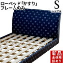 【訳あり】【関東お届け限定】日本製 送料無料 ベッド シングル フレームのみ すのこ仕様 ロータイプ ソフトレザーベッドシリーズ「かすり」(幅97cm)【日本製...