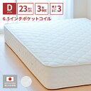 【平日限定クーポン】 日本製 開梱設置無料 マットレス ダブル ポケットコイル 幅140cm 厚さ23cm スプリングマットレス 6.5インチポケットコイル ベッド 通気性 抗菌 防臭 防ダニ入り ポケットコイルマットレス 硬め 固め 新生活 3年保証