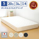 【クーポンあり】日本製 送料無料 開梱設置無料 マットレス シングル ボンネルコイル 厚さ20cm 硬め スプリングマットレス ベッド 抗菌 防臭 防ダニ入り ベッド用マットレス ベッドマットレス ボンネルマットレス 固め 新生活 3年保証(3)