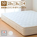 【平日限定クーポン】 日本製 開梱設置無料 マットレス セミダブル 高密度6.5インチポケットコイル 幅120cm 厚さ23cm スプリングマットレス ベッド 通気性 抗菌 防臭 防ダニ入 ベッドマットレス 硬め 固め 新生活 3年保証 オーダーメイド