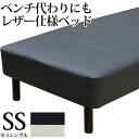 【今だけ 特別5000円OFFクーポン配布中】脚付きマットレス ベッド SS セミシングル 薄型ボンネルコイル「プレミアムレザー仕様」 幅85cm 日本製 3年保証 ベッド ホワイト ブラック マットレス付き 合成皮革 マットレスベッド ワンルーム 送料無料