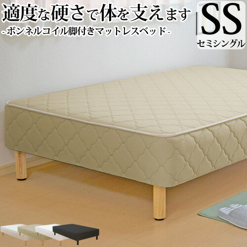 【生活応援 クーポン利用で5,000円割引】【正規品】脚付きマットレス ベッド SS セミシングル ボンネルコイル 抗菌 …