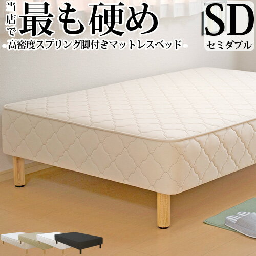 【生活応援 クーポン利用で5,000円割引】【正規品】脚付きマットレス ベッド セミダブル 硬め 高密度スプリング 抗菌 防臭 防ダニ加工済 幅120cm 本体厚み約25cm 日本製 3年保証 マットレス付き マットレスベッド 足元 収納 送料無料 一人暮らし