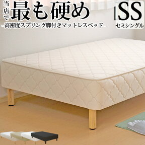 【今だけ 特別5000円OFFクーポン配布中】脚付きマットレス ベッド SS セミシングル 硬め 高密度スプリング 抗菌 防臭 防ダニ加工済 幅85cm 本体厚み約25cm 日本製 3年保証 マットレス付き マットレスベッド 足元 収納 送料無料 一人暮らし