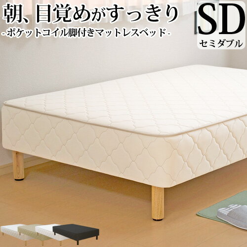 【生活応援 クーポン利用で5,000円割引】【正規品】脚付きマットレス ベッド セミダブル ポケットコイル 抗菌 防臭 防ダニ加工済 幅120cm 本体厚み約25cm 日本製 3年保証 マットレス付き マットレスベッド 足元 収納 送料無料 一人暮らし