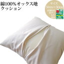 日本製 クッション 50×50cm 綿100%オックス生地 抗菌 防臭 防ダニ 無地 母の日ギフト プレゼントにも