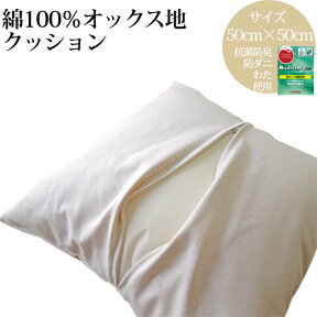 【今だけ 特別5000円OFFクーポン配布中】クッション 50×50cm 日本製 アイボリー 綿100%オックス生地 抗菌防臭防ダニ綿使用 無地 母の日ギフト プレゼントにも 送料無料