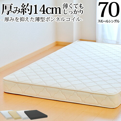 【生活応援 クーポン利用で5,000円割引】【正規品】マットレス スモールシングル70cm 薄型ボンネルコイル 厚み約14cm 抗菌 防臭 防ダニ..