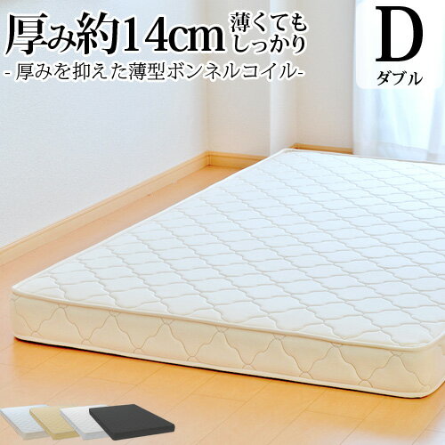 【5%OFFクーポンあり】 日本製 開梱設置無料 マットレス ダブル 薄型ボンネルコイ...
