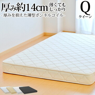 マットレス クイーンサイズ 薄型ボンネルコイル(幅160cmまたは幅80cm×2本 厚み約14cm) 抗菌 防臭 防ダニ加工済 3年保証 日本製 二段ベッド ロフト 大きい ファミリーサイズ 送料無料 1本仕様 2本仕様(分割)