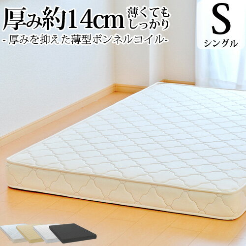 【クーポン利用で5,000円割引】マットレス シングル 薄型ボンネルコイル 厚み約14cm 抗菌 防臭 防ダニ加工済 3年保証 日本製 二段ベッド ロフト 送料無料のサムネイル