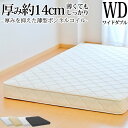【平日限定クーポン】 日本製 開梱設置無料 マットレス ワイドダブル 薄型ボンネルコイル 厚み約14cm 抗菌 防臭 防ダニ加工済 3年保証 二段ベッド ロフト オーダーメイド