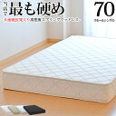 【クーポン利用で5,000円割引】マットレス スモールシングル70cm 片面低反発 高密度スプリング 抗菌 防臭 防ダニ加工済 3年保証 日本製 新生活 送料無料 SSSサイズ