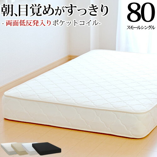 【生活応援 クーポン利用で5,000円割引】【正規品】マットレス スモールシングル80cm 両面低反発 ポケットコイル 抗菌 防臭 防ダニ加工済 3年保証 日本製 ベッドマットレス 新生活 送料無料 SSSサイズ 1