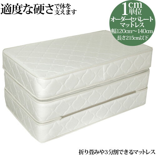 【3000円OFFクーポン】 オーダーメイド セパレートマットレス ボンネルコイル ダブル(幅120cm～140cm 長さ215cm以下) マットレス 分割 ダブル 三つ折り オリジナル マットレス オーダーメード 車中泊 持ち運び 【後払い不可】 日本製 開梱設置無料