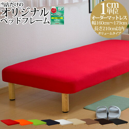 乐天商城 - 【閉店セール25%OFF】オーダーメイド ベッドフレーム 脚付きボトムベッドボリュームタイプ 幅160〜179cm 長さ210cm以下 ショートサイズ ロングサイズ対応 オリジナルベッド サイズオーダー オーダーメード 【後払い不可】 日本製 開梱設置無料
