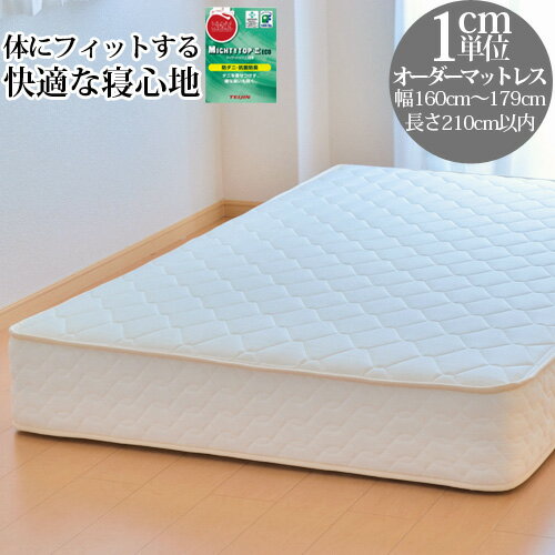 オーダーメイド マットレス 6.5インチポケットコイル 幅160cm〜179cm 長さ210cm以下 3年保証 ショートサイズ ロングサイズ対応 オリジナルマットレス サイズオーダー オーダーメード 【後払い不可】