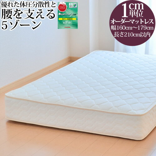 オーダーメイド マットレス コンビネーションポケットコイル 幅160cm〜179cm 長さ210cm以下 日本製 3年保証 ショートサイズ ロングサイズ対応 オリジナルマットレス サイズオーダー オーダーメード 【後払い不可】