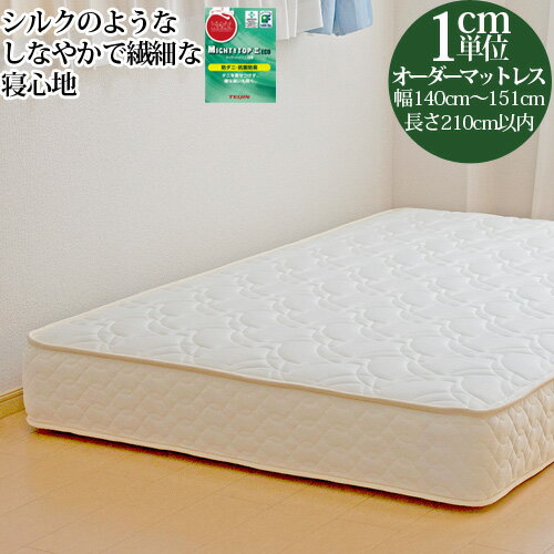 オーダーメイド マットレス 高密度6.5インチポケットコイル 幅140cm〜151cm 長さ210cm以下 日本製 3年保証 ショートサイズ ロングサイズ対応 オリジナルマットレス サイズオーダー オーダーメード 【後払い不可】