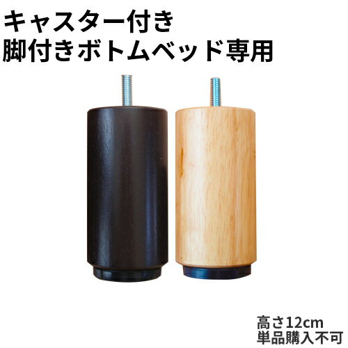 キャスター付き脚付きボトムベッド用木脚 高さ12cm／1本