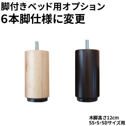 【生活応援 クーポン利用で5,000円割引】【正規品】脚付きベッド用 高さ12cm 木脚追加2本SS・S・SDサイズ（6本脚仕様に変更） 用