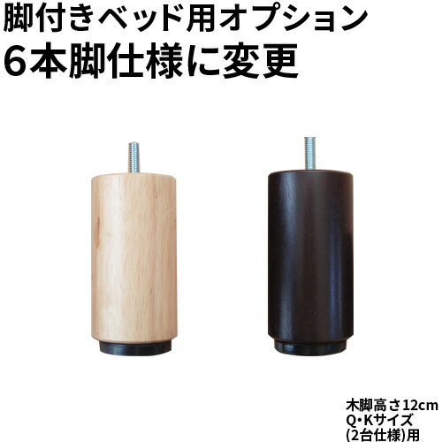 【生活応援 クーポン利用で5,000円割引】【正規品】脚付きベッド用 高さ12cm 木脚追加4本 Q・Kサイズ（2台仕様 各6本脚仕様に変更）用