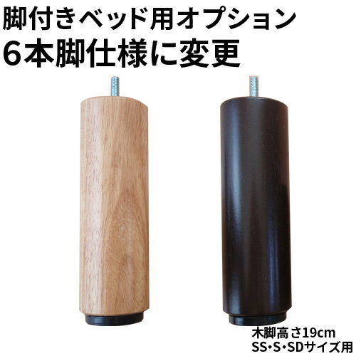 【生活応援 クーポン利用で5,000円割引】【正規品】脚付きベッド用 高さ19cm 木脚追加2本 SS・S・SDサイズ（6本脚仕様に変更）用