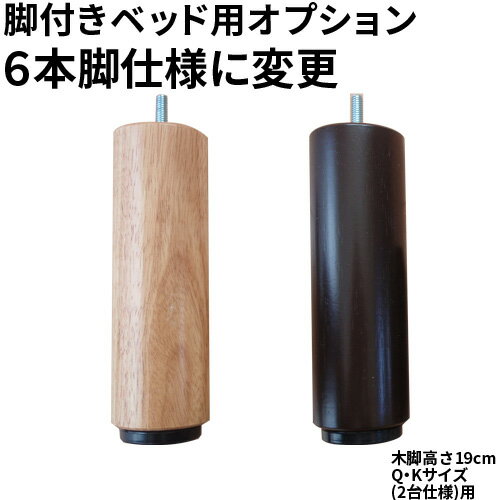 【生活応援 クーポン利用で5,000円割引】【正規品】脚付きベッド用 高さ19cm 木脚追加4本 Q・Kサイズ（2台仕様 各6本脚仕様に変更）用