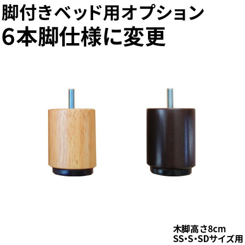 【生活応援 クーポン利用で5,000円割引】【正規品】脚付きベッド用 高さ8cm 木脚追加2本 SS・S・SDサイズ（6本脚仕様に変更）用