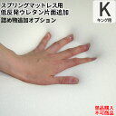 日本製 オプション 低反発フォーム片面追加オプション(キングサイズマットレス用)【単品購入不可】