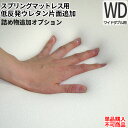 【クーポンあり】【マラソン】日本製 オプション 低反発フォーム片面追加オプション(ワイドダブルサイズマットレス用)【単品購入不可】(3)