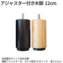 【今だけ 特別5000円OFFクーポン配布中】脚付きベッド用 木脚12cm(1本) ベッド 脚 のみ 別売り 送料無料