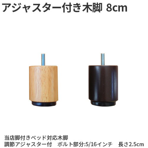 【生活応援 クーポン利用で5,000円割引】【正規品】脚付きベッド用 木脚8cm(1本) ベッド 脚 のみ 別売り 送料無料