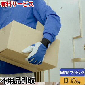 有料サービス 不用品お引き取りサービス 脚付きマットレス(ダブル専用)【単品購入不可・北海道・九州・沖縄別途見積】