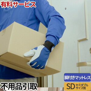 【生活応援 クーポン利用で5,000円割引】【正規品】有料サービス 不用品お引き取りサービス 脚付きマットレス(セミダブル専用)【単品購入不可・北海道・九州・沖縄別途見積】