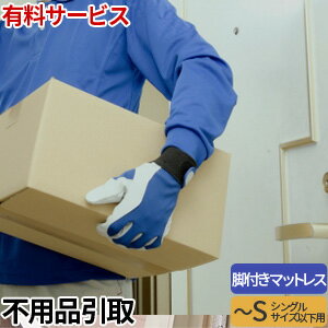 有料サービス 不用品お引き取りサービス 脚付きマットレス(シングル以下専用)【単品購入不可・北海道・九州・沖縄別途見積】