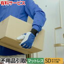 有料サービス 不用品お引き取りサービス マットレス(セミダブル専用)【単品購入不可・北海道・東北・中国・四国・九州別途配送料】