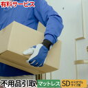 【今だけ 特別5000円OFFクーポン配布中】有料サービス 不用品お引き取りサービス マットレス(セミダブル専用)【単品購入不可・北海道・九州・沖縄別途見積】