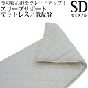 【5000円クーポンあり】 日本製 スリープサポートマットレス 敷きパット ベッドパット 低反発ウレタン セミダブル 幅120cm 厚さ約5cm 硬いマットレス...