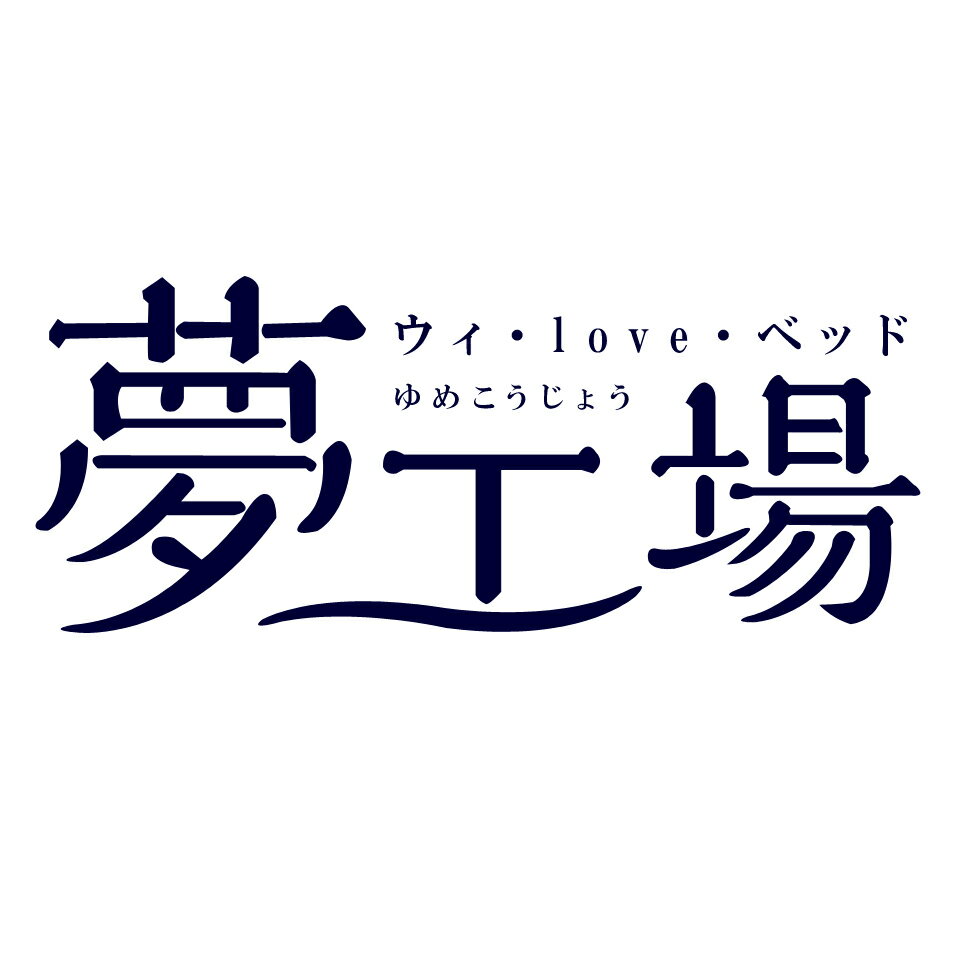 ウィ・love・ベッド《夢工場》