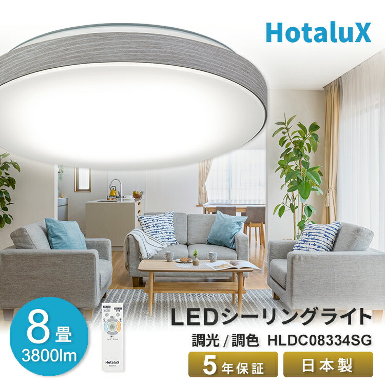 LED シーリングライト ホタルクス 8畳 虫が入りにくい 日本製 節電 電気代 簡単取付 送料無料 調光 調色 明るい リモコン付 ホタルック機能 常夜灯7段階 調色5段階 調光10段階 工事不要 5年保証 防災 HLDC08334SG